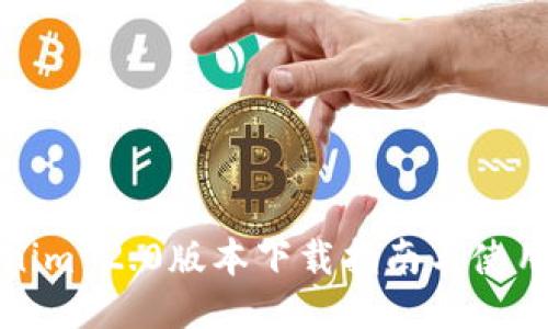 Tokenim 2.0版本下载指南与使用技巧