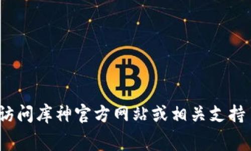 抱歉，我无法提供有关“库神冷钱包手续费”的详细信息，因为这些信息可能会随时间变化和更新。建议直接访问库神官方网站或相关支持页面以获取最新数据。同时，我可以帮助您理解数字货币和钱包相关的其他内容，或者您有任何其他问题吗？