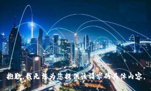 抱歉，我无法为您提供该请求的具体内容。