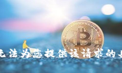 抱歉，我无法为您提供该请求的具体内容。