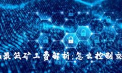 Tokenim最低矿工费解析：怎么控制交易成本？