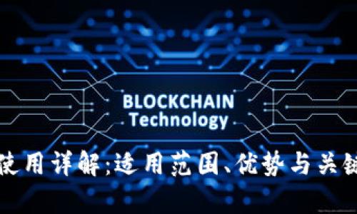 冷链钱包使用详解：适用范围、优势与关键问题分析