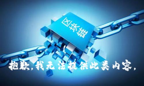 抱歉，我无法提供此类内容。