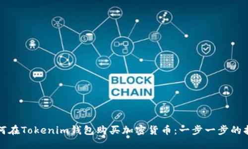 如何在Tokenim钱包购买加密货币：一步一步的指南