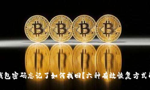 冷钱包密码忘记了如何找回？六种有效恢复方式解析