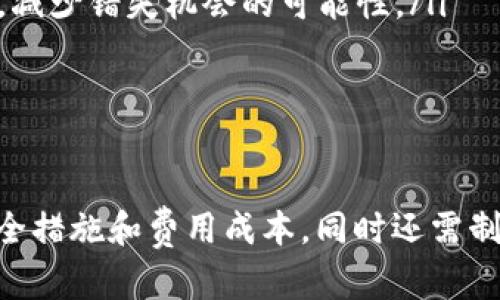   如何在Tokenim平台上进行交易：全面指南 / 

 guanjianci Tokenim, 交易, 加密货币, 区块链 /guanjianci 

随着区块链技术的发展，越来越多的加密货币交易平台涌现出来。在众多平台中，Tokenim因其易用性和丰富的功能而受到用户的青睐。本文将详细介绍如何在Tokenim平台上进行交易，并深入探讨与本主题相关的多个问题，让您更好地了解这个平台及其交易过程。

一、Tokenim平台简介
Tokenim是一家新兴的加密货币交易平台，致力于为用户提供安全、快速、便捷的交易体验。该平台支持多种数字货币的买卖，并提供实时价格数据、市场分析工具和多种交易策略。此外，Tokenim还通过其高级安全措施来保护用户的资金和信息安全。

Tokenim的用户界面设计简洁友好，非常适合初学者和经验丰富的交易者。在Tokenim上，用户可以轻松地进行现货交易、杠杆交易等多种形式的交易，平台还提供详细的交易指导，帮助用户更快入门。

二、Tokenim的注册和账户设置
在开始交易之前，用户需要在Tokenim平台注册一个账户。注册过程通常比较简单，以下是具体步骤：

ol
  li访问Tokenim官方网站。/li
  li点击“注册”按钮，填写相关信息，如电子邮件地址、密码等。/li
  li验证您的电子邮件地址，确保信息的真实性。/li
  li根据要求完成身份验证（如KYC），以提高账户安全性。/li
/ol

完成注册后，用户需要设置安全措施，包括启用双重验证等。Tokenim会将用户的账户安全放在首位，因此建议用户认真按照步骤设置安全措施。

三、如何在Tokenim上交易
在完成注册和账户设置后，用户可以开始交易。以下是详细的操作步骤：

ol
  li登录您的Tokenim账户。/li
  li使用法定货币或其他加密货币向您的Tokenim账户充值。/li
  li在交易界面选择您想交易的货币对（如BTC/USD、ETH/BTC等）。/li
  li选择交易类型，包括市价单、限价单等。/li
  li输入交易金额并确认交易。/li
/ol

执行交易后，用户可以在账户中查看交易记录和余额信息。Tokenim会提供实时的数据和图表，帮助用户跟踪市场动态和评估投资成果。

四、可能遇到的问题及解决方案

h4问题1：Tokenim如何确保用户资金安全？/h4
Tokenim非常注重用户资金的安全，采用了多种安全措施来保障用户的资产：

ul
  listrong双重验证：/strongTokenim要求用户启用双重验证，增加账户安全性。这意味着用户在登录或进行资金交易时，需要提供额外的验证信息。/li
  listrong资金冷存储：/strong平台将大部分用户资金保存在冷钱包中，这些钱包不连接互联网，降低了被黑客攻击的风险。/li
  listrong安全监测：/strongTokenim设有监测系统，实时监控平台的交易和用户活动，以及时识别并处理可疑行为。/li
  listrong保险机制：/strong为进一步保障用户的资金安全，Tokenim已建立相应的保险机制，以应对可能出现的突发情况。/li
/ul

然而，用户也需要自行采取一些安全措施，例如定期更改密码，不参与不明来源的交易链接等。通过人机结合的方式，Tokenim努力为用户营造一个安全的交易环境。

h4问题2：Tokenim的交易费用是多少？/h4
如同其他交易平台一样，Tokenim也会收取一定的交易费用，通常包括两部分：

ul
  listrong交易费：/strong每进行一次交易，平台将根据用户的交易量和交易类型收取相应的费用。一般来说，Maker用户的交易费用相对较低。/li
  listrong提现费：/strong在将资金提现至个人钱包时，Tokenim也会收取一定的提现费用，不同币种的提现费用各有不同。/li
/ul

为了了解具体的费用信息，用户可以在Tokenim平台的“费用”页面查看详细说明，另有可能会不定期推出活动，以降低某些交易对的费用。不断关注官方消息，可以帮助用户更好地管理交易成本。

h4问题3：在Tokenim上如何选择交易策略？/h4
选择合适的交易策略是成功交易的关键，而Tokenim提供了丰富的市场分析工具和资源，帮助用户做出明智的决策：

ul
  listrong技术分析：/strong用户可以利用Tokenim提供的图表和指标进行技术分析。通过对历史行情的研判，用户能预测价格走势，从而选择合适的进出点。/li
  listrong基本面分析：/strong了解加密市场的基本面情况也十分重要，包括各类新闻、政策法规、市场需求等因素都会影响价格波动。Tokenim的新闻模块可以为用户提供相关的信息。/li
  listrong模拟交易：/strongTokenim还提供模拟交易功能，用户可以在不涉及真实资金的情况下进行交易演练，从而积累经验，找到适合自己的交易策略。/li
/ul

综上所述，用户可以根据自身的风险承受能力、投资目标和市场状况来选择合适的交易策略，灵活调整以应对市场变化。

h4问题4：如何提高在Tokenim上的交易成功率？/h4
在Tokenim上提高交易成功率，需要用户不断学习和总结经验。以下几点建议或许对您有所帮助：

ul
  listrong制定交易计划：/strong在每次交易前，用户应该有明确的计划，包括入场点、止损点和目标收益等。坚持自己的计划，将帮助减少情绪波动导致的错误决策。/li
  listrong保持冷静：/strong市场波动是常态，交易者需要保持冷静，减少情绪因素的影响。在疑惑不解时可以暂停交易，避免盲目跟风。/li
  listrong持续学习：/strong加密交易市场瞬息万变，用户应不断学习最新的市场动态、交易策略和风险管理知识。如何利用各种工具提升交易技巧，是每位交易者的必修课。/li
  listrong监控市场：/strong利用Tokenim提供的市场监控工具，及时进行数据分析与跟进，帮助用户把握交易时机，减少错失机会的可能性。/li
/ul

通过不断实践和调整策略，用户可以在Tokenim上不断提高交易成功率，获取更好的投资回报。

总之，Tokenim是一个非常具有潜力的加密货币交易平台，在这个平台上进行交易时，用户需了解平台的操作流程、安全措施和费用成本，同时还需制定合理的交易策略。希望本文对于想要在Tokenim平台上进行交易的用户能够提供有效的帮助。
