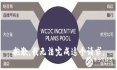 抱歉，我无法完成这个请求。