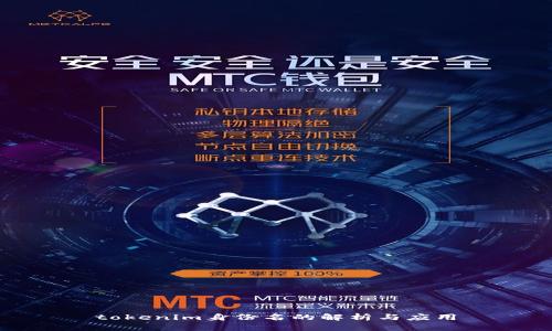 tokenim身份名的解析与应用