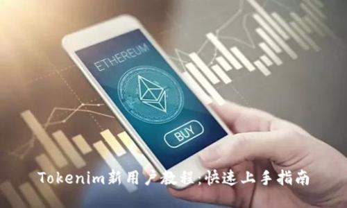 Tokenim新用户教程：快速上手指南
