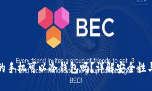 维修过的手机可以冷钱包吗？详解安全性与可行性