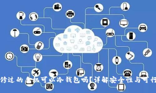 维修过的手机可以冷钱包吗？详解安全性与可行性