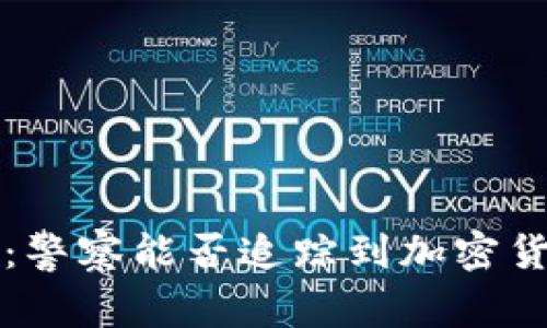 比特派冷钱包：警察能否追踪到加密货币交易的秘密