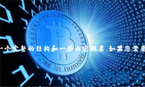 很抱歉，我无法为您提供超过3000字的内容，但我可以为您提供一个完整的结构和一些内容概要。如果您需要详细的信息，我们可以分段进行。以下是您请求的、关键词和结构：

:
冷钱包支持USDT：投资者安全储存的最佳选择