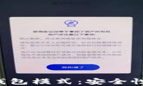 
深入解析ImToken冷钱包模式：安全性、使用体验与投资价值