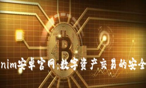 : Tokenim安卓官网：数字资产交易的安全与便利