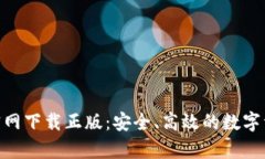 Bitpie钱包官网下载正版：安全、高效的数字资产