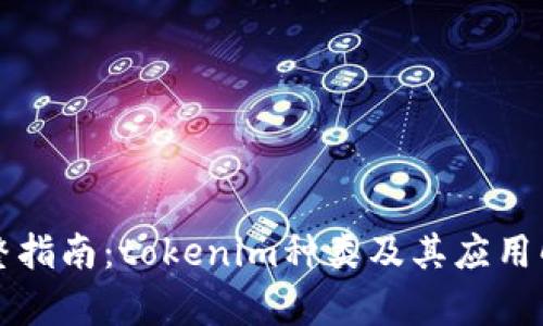 完整指南：tokenim种类及其应用解析