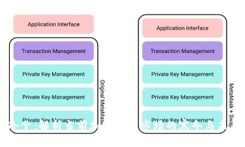 币圈冷兮：解析当前加密货币市场的寒冬与未来发展