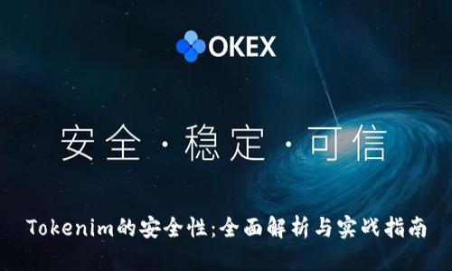 Tokenim的安全性：全面解析与实战指南