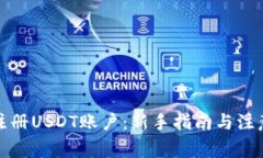 如何注册USDT账户：新手指南与注意事项