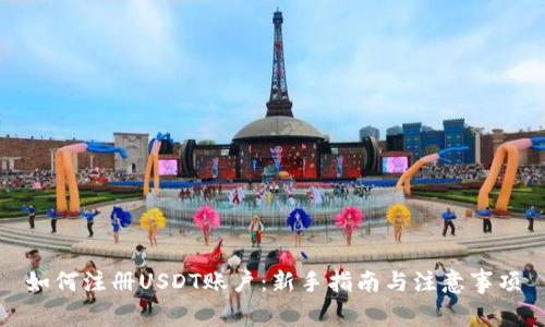 如何注册USDT账户：新手指南与注意事项