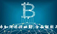 冷钱包中币如何进行映射：全面解析与步骤指南