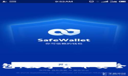 挖矿与冷钱包：数字货币安全存储的关键