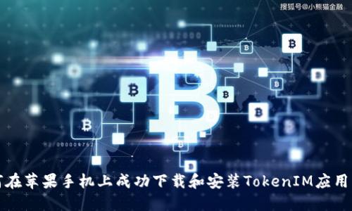 如何在苹果手机上成功下载和安装TokenIM应用程序