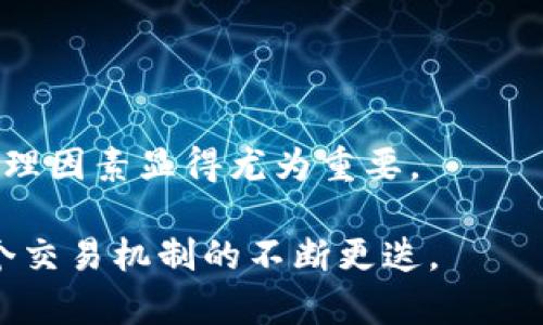   加密货币交易平台是否设有休息日？ / 

 guanjianci 加密货币, 交易平台, 休息日, 市场动态 /guanjianci 

随着区块链技术的发展，加密货币的交易流行度日益增加。人们逐渐意识到，加密货币交易并不受传统金融市场交易时间的限制，许多交易平台采取了24/7的服务模式，这意味着用户可以随时参与交易，而无需担心市场关门的情况。本文将对加密货币交易平台的运行模式进行深入分析，讨论它们是否有休息日，以及背后可能影响这些决策的各种因素。

加密货币市场的全天候运行

与传统金融市场（例如股票市场）相比，加密货币市场的一个显著特点是其几乎全天候运行。传统股票市场通常有固定的交易时段，并在周末和公共假期休市。然而，加密货币市场不受这些时间限制，用户可以在任何时间、任何地点以加密货币进行交易。这种全天候交易模式的实现得益于去中心化的特点，没有单一的管理机构来限制交易时间。

大多数加密货币交易平台都在7天24小时不间断地运行，允许交易者随时买入或卖出资产。这一特点吸引了大量希望迅速进行交易的投资者，特别是在市场波动较大时，24小时运作显得极为重要。与此同时，这一市场特性也要求交易者具备更高的警觉性，因为市场的动态变化可能随时发生，导致利润或损失。

休息日的概念在加密货币中的适用性

尽管大多数加密货币平台不设特定的休息日，但这并不意味着所有交易平台都是如此。某些平台可能会在特定时段进行维护或升级，其中可能包括系统停机。这种情况在网络攻击频发或重大更新需要实施时更为常见。尽管如此，这种暂停时间仍然被视为一种临时中断，并不意味着整个市场休息。

另外值得注意的是，不同国家的法律法规可能也会影响加密货币交易的运营。某些国家可能会在特定的假期或节日影响平台的开放和运行，例如，交易平台可能会根据该国的法律规定在公共假期进行调整。

为何加密货币平台通常不设休息日？

加密货币平台通常选择不设休息日的原因主要有以下几点：首先，市场的波动性：加密货币市场的价格波动相对较大，交易者希望能在任何时候都能抓住投资机会。避免设定休息日可确保交易者能够在有利时刻快速行动，从而促进市场的流动性。

其次，全球市场的特点：加密货币的用户群体遍布全球。由于不同地区的时区差异，若设定休息日，可能会导致某些地区的交易者无法参与。这种全球化的交易模式使得平台选择不设限，以吸引更多用户。

最后，加密货币去中心化的特性也使得市场本质上无需休息。不同的交易平台之间存在竞争，如果一个平台设定了休息日，用户可能会转向其他没有休息日的平台进行交易。

加密货币交易平台中可能存在的休息时间

尽管大多数平台都实现了24小时不间断交易，但仍然有些特殊情况可能导致短暂的休息时间。以下是一些可能出现的情况：

1. 系统维护：为了确保交易的安全性和稳定性，平台常常需要进行系统维护和升级。许多平台在进行维护时提前通知用户，并将维护时间安排在用户活跃度较低的时段，通常是周末或节假日。

2. 技术故障：平台可能会因技术原因导致系统暂时无法使用，例如系统崩溃或网络问题。这种情况通常会通过即时通知用户来处理。需要注意的是，大多数平台都具备应急处理机制，力求在最短的时间内恢复服务。

3. 政策法规变动：不同国家的政策法规变化也可能影响平台的开放时间。在某些情况下，平台可能需要暂时关闭以遵守新的法规。此类关闭通常会事先告知用户，并力求在法律框架下运营。

4. 市场异常波动：在极端的市场波动情况下，一些平台可能会暂时暂停交易，以防止市场过度波动带来的风险。这种情况虽然不常见，但会影响用户的交易决策。

常见问题解答

1. 加密货币的交易时间和股市有何不同？

加密货币与股市最大的不同在于交易时间。股市通常有固定的交易时间。例如，美国股市通常在东部时间9:30至16:00之间开放，并在周末和假期关闭。而加密货币市场则是24小时开放，周末没有休息，这意味着用户可以在任何时间进行交易，抓住市场机会。

这种全天候交易的模式有助于引导更多的投资者参与，同时也使得市场的价格波动更加频繁，投资者需时刻关注市场动态以按照变化做出反应。

2. 如何选择适合自己的加密货币交易平台？

选择合适的加密货币交易平台应考虑以下几个因素：

1. 安全性：在选择交易平台时，首先要查看它的安全性和是否合规。知名平台通常会采取多种安全措施，包括两步验证、冷钱包存储等。

2. 交易费用：不同平台的交易费用可能会有所不同，可能会影响用户的盈利。因此，用户在选择时需详细了解手续费结构。

3. 提供的货币种类：如果用户希望交易多种类型的加密货币，就需要选择提供丰富币种的交易平台。此外，平台的流动性和交易量也是关键因素。

4. 用户评价和反馈：用户的评价和反馈是判断平台可靠性的重要依据，选用一些评价较好的平台，是降低风险的一种方式。

3. 加密货币投资者在交易时需注意什么？

在交易加密货币时，投资者应注意以下几个方面：

1. 风险管理：由于加密货币市场具有高度的不确定性，投资者在进入市场前应制定相应的风险管理策略，包括止损和分散投资等。

2. 学习市场知识：持续学习市场动态、技术分析和基本面分析等知识，对提高投资能力和减少交易损失至关重要。

3. 正确判断市场情绪：加密货币市场常被情绪驱动，因此对市场情绪的判断、了解影响价格波动的重要新闻，对投资者的决策有重要影响。

4. 注意法律风险：不同地区对加密货币的法律监管不同，投资者需了解所在地区的规定，以确保合法交易。

4. 外部因素如何影响加密货币市场？

加密货币市场受到多种外部因素的影响，以下是一些关键因素：

1. 政治环境：政治局势的波动可能影响投资者对加密货币的信心。例如，某国政府对加密货币的监管政策变动可能导致市场价格大幅波动。

2. 经济数据：宏观经济数据的变化，如通货膨胀率、就业数据等，可能影响投资者对加密货币的看法及交易决策。

3. 技术变化：加密货币行业内的技术发展可能对市场产生重大影响。例如，某项新技术的出现可能会提高加密货币的使用率，从而提高其市场价格。

4. 市场情绪与心理：市场情绪普遍波动，可能引发买卖行为。当气氛悲观时，投资者可能选择出售资产；而在积极的情绪下，更多人愿意买入。在加密货币市场中，心理因素显得尤为重要。

总结而言，加密货币交易平台遥遥无期，秉承着去中心化的理念，使得用户能够随时参与市场。对于是否有休息日的问题，两者均在不停的波动与趋势中推动着整个交易机制的不断更迭。