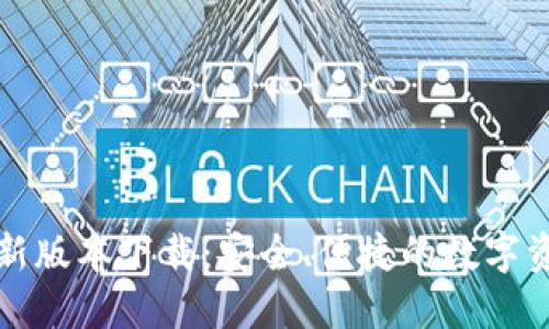 波宝钱包最新版本下载：安全、便捷的数字资产管理工具