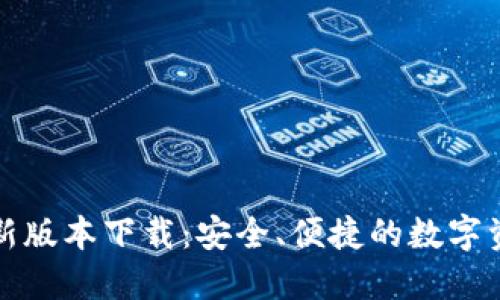 波宝钱包最新版本下载：安全、便捷的数字资产管理工具