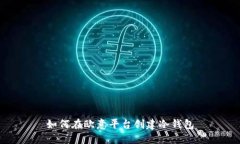 如何在欧意平台创建冷钱包