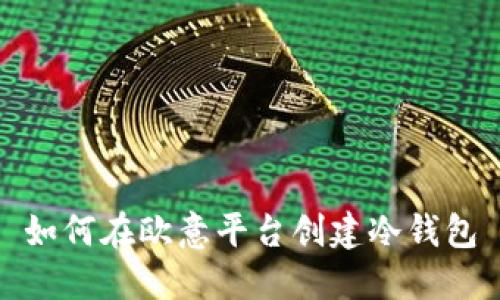 如何在欧意平台创建冷钱包