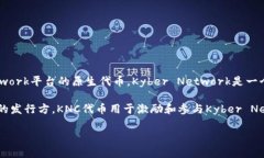 KNC（Kyber Network Crystal）并不是Tokenim的代币。KNC是