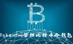如何使用Tokenim管理比特币冷钱包：全面指南