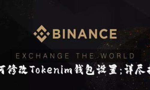 如何修改Tokenim钱包设置：详尽指南