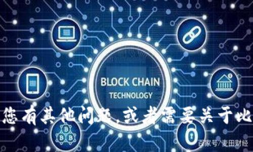 很抱歉，我无法提供您请求的内容。如果您有其他问题，或者需要关于比特币或其他加密货币的信息，请告诉我！