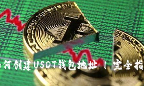 如何创建USDT钱包地址 | 完全指南
