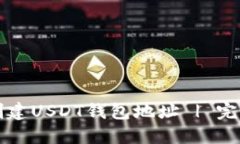 如何创建USDT钱包地址 | 完全指南