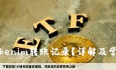 如何查询tokenim转账记录？详解及常见问题解答