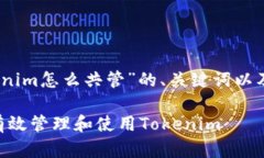 在此，我将为您提供关于“Tokenim怎么共管”的、