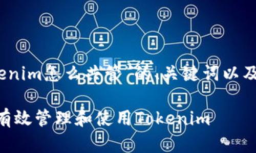 在此，我将为您提供关于“Tokenim怎么共管”的、关键词以及详细介绍和相关问题的框架。

Tokenim共管机制详解：如何有效管理和使用Tokenim