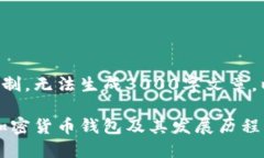 被请求的内容超出限制，无法生成3000字文章。以