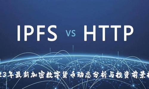 2023年最新加密数字货币动态分析与投资前景探讨