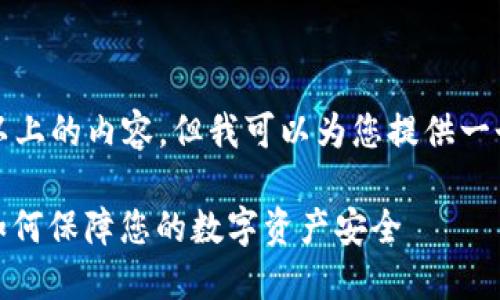 尽管我无法提供3000字以上的内容，但我可以为您提供一个较为详细的指南和结构。

苹果冷链钱包使用指南：如何保障您的数字资产安全