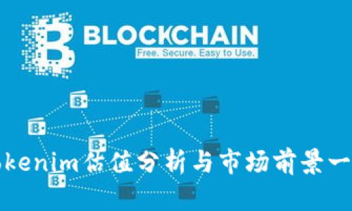 Tokenim估值分析与市场前景一览