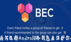 全面解析：为何选择Android冷钱包来保护你的数字
