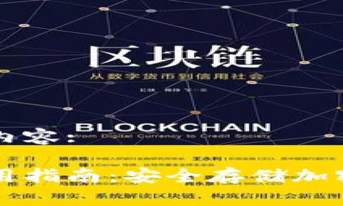 以下是您请求的内容:

区块链冷钱包使用指南：安全存储加密货币的最佳实践