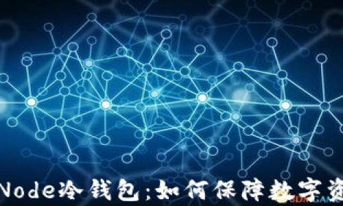 
深入解析Node冷钱包：如何保障数字资产的安全