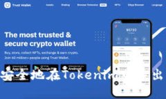 ＂＂如何安全地在Tokenim中导出助记词
